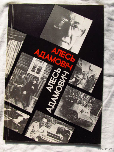 25-14 В.А. Бойко Алесь Адамович Алесь Адамовiч Минск Беларусь 1989