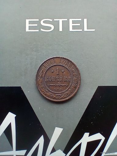 1 копейка 1914 года