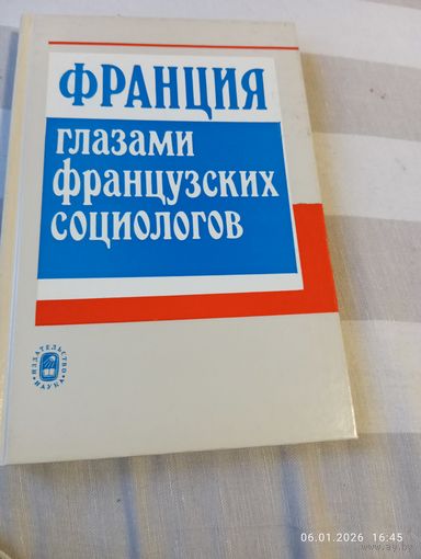 Франция глазами французских социологов. Редкая