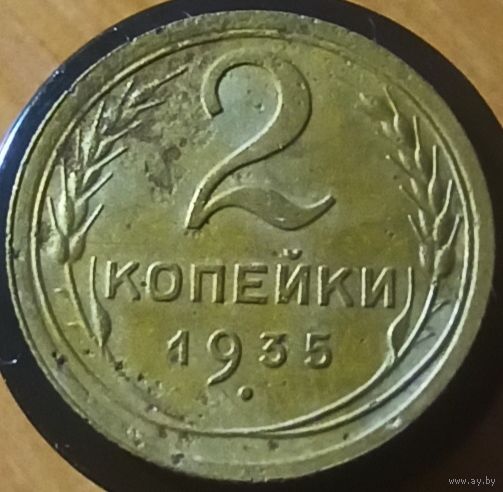 2 копейки 1935 года R (шт. А)