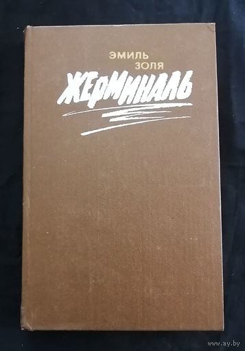 Жерминаль. Эмиль Золя. 1988 год #0018-1