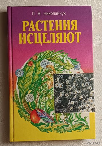 Николайчук Лидия. Растения исцеляют: Болезни щитовидной железы и ожирение. 1998