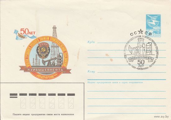 СССР 1986 МХК со СГ 50 лет производственному объединению Куйбышевнефть (к2)