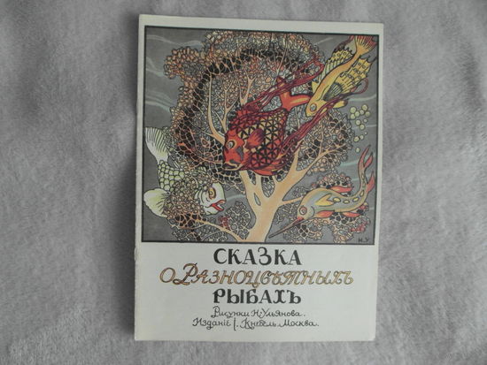 Сказка о разноцветных рыбах. М. Книга 1989г. Факсимильное издание. Рисунки Н. Ульянова.