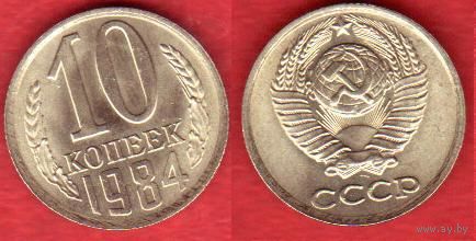 10 копеек 1984 г.