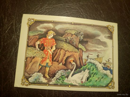 Открытка"Сказка о царе Салтане"