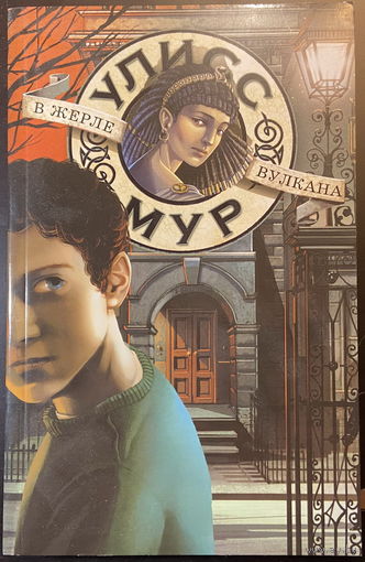 В жерле вулкана (Секретные дневники Улисса Мура. Книга одиннадцатая)