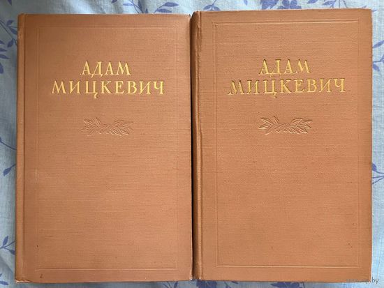 Адам Мицкевич. Избранное в 2 томах