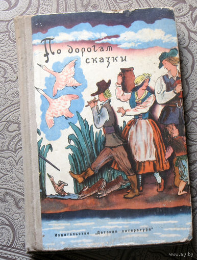 По дорогам сказки.Сказки писателей разных стран в пересказах Т.Габбе и А.Любарской.