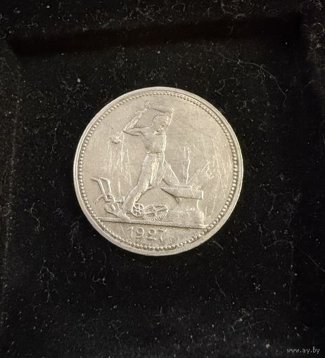 Полтинник 1927 г. ПЛ.  Серебро.