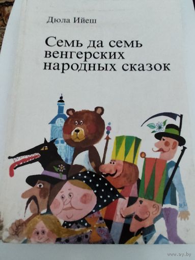 Дюла Ийеш  Семь да семь венгерских народных сказок