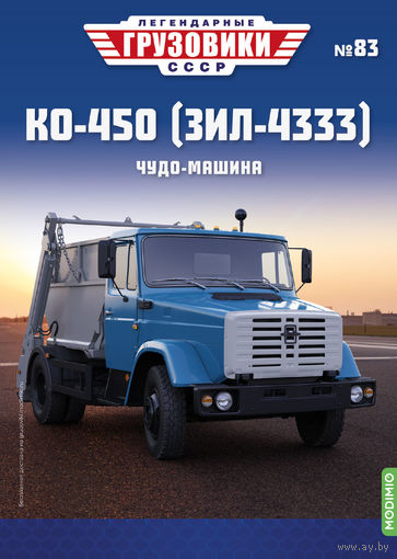 Легендарные грузовики СССР 83, КО-450 (ЗИЛ-4333) Чудо-машина