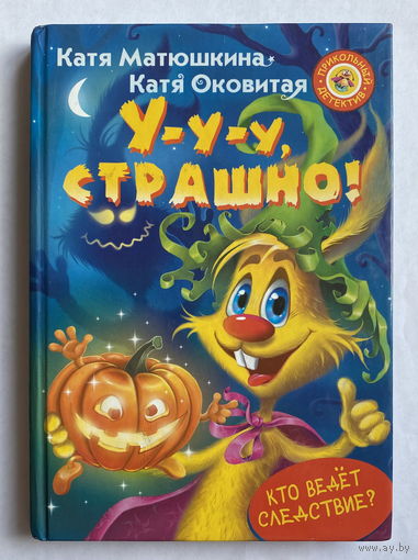 У-У-У СТРАШНО!  Катя Матюшкина, Катя Оковитая 2018