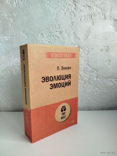 Пол Экман. Эволюция эмоций