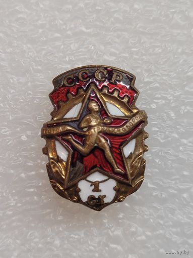 Знак ГТО СССР (винтовой) 1 ступени.