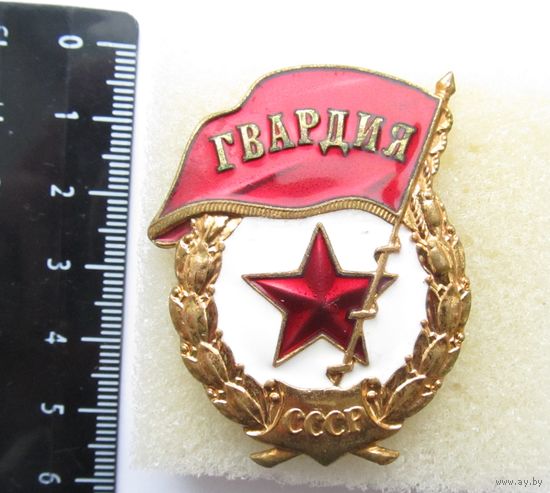 Все лоты с рубля.Знак Гвардия,Московский монетный двор,не частый,тяжелый