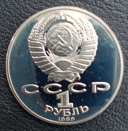1 рубль 1989  М. Ю. Лермонтов