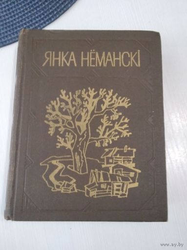 Янка Нёманскі. Творы. /63
