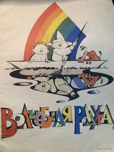 Волшебная радуга.