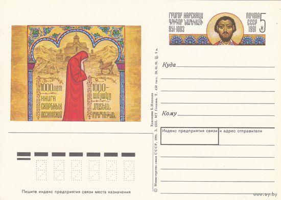 СССР 1991 ПК с ОМ 1000-летие Книги скорбных песнопений (к3)
