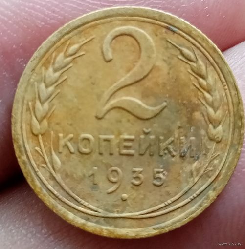 2 копейки 1935 года старый тип