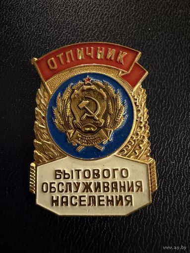 Знак СССР. Тяжёлый. ( Отличник Бытового обслуживания населения.  СССР. )  ЛЮКС !!!