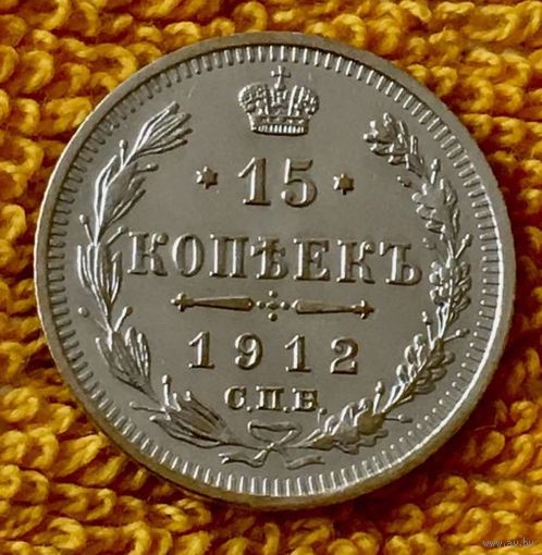 15 копеек 1912 года.