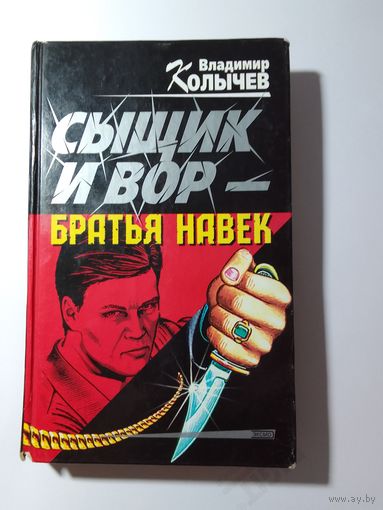 Владимир Колычев Сыщик и вор - братья навек