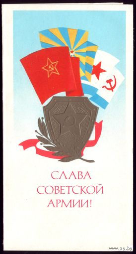 1980 год В.Вачугов Слава советской армии! чист