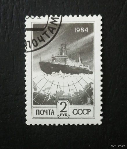 СССР 1984 г. Стандарт 2 рубля. Корабль. Ледокол #0133-Т1P24