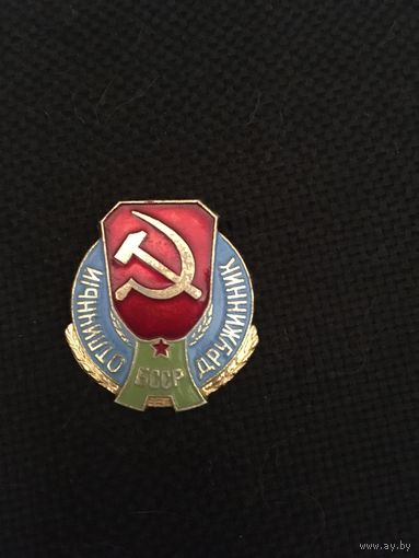 Отличный дружинник БССР