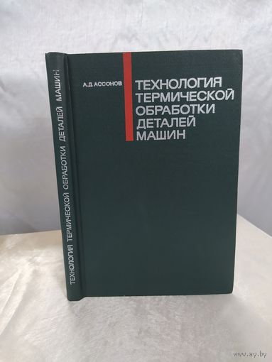 Технология термической обработки деталей машин