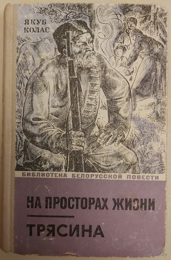 НА ПРОСТОРАХ ЖИЗНИ. ТРЯСИНА. ЯКУБ КОЛАС