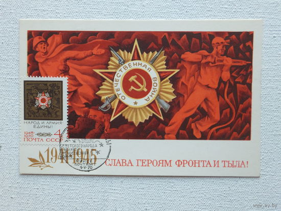 Афанасьев картмаксимум День Победы 1970