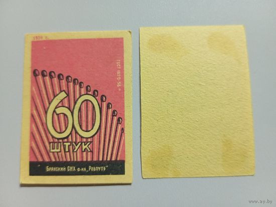Спичечные этикетки ф.Ревпуть. 60 штук. 1959 год