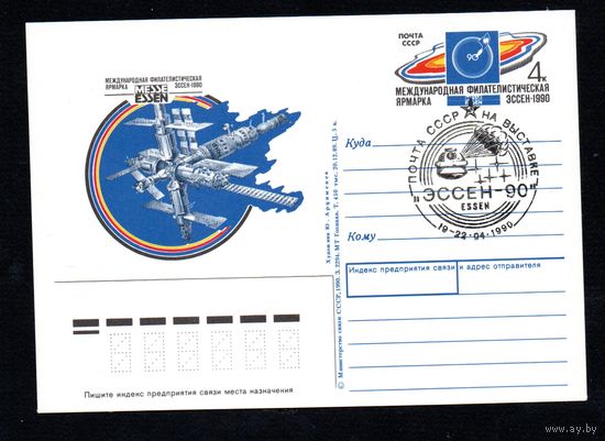 Почтовая карточка СССР с оригинальной маркой и спецгашением N 203 (06.04.1990) "Международная филателистическая ярмарка "Эссен-90"