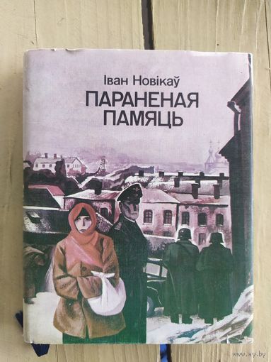 Iван Новiкау Параненая памяць\037