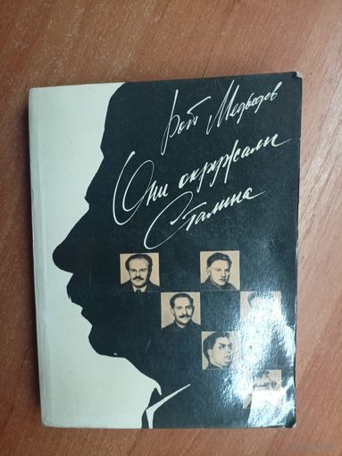 Рой Медведев "Они окружали Сталина"