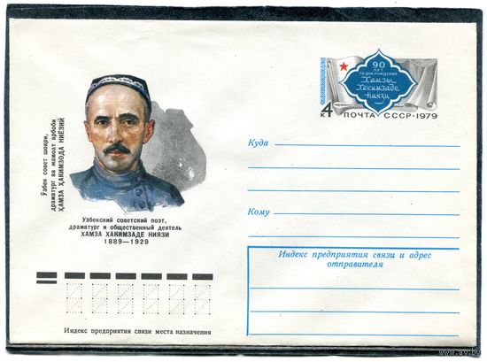 СССРО 1979. ХМК. Конверт с ОМ. Хамза Ниязи, узбекский поэт