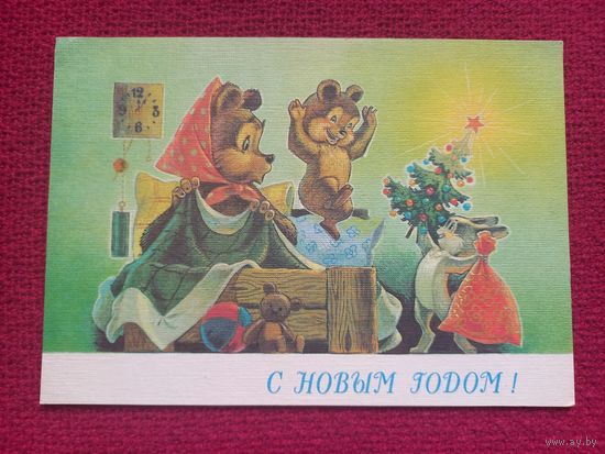 С Новым Годом! Зарубин 1990 г. Чистая. Кр1.