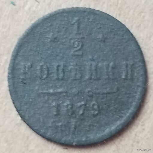 1/2 копейки 1879 года