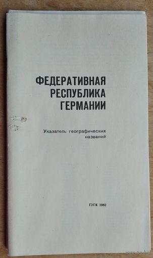 Справочная карта. Федеративная Республика Германии. (1982)