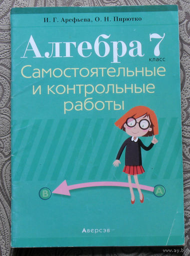 И.Г.Арефьева, О.Н.Пирютко Алгебра 7 класс. Самостоятельные и контрольные работы. Пособие для учителей.