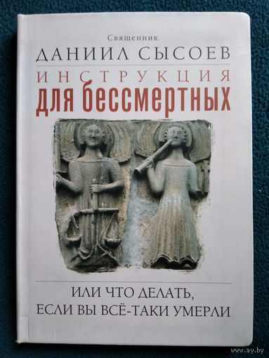 Д. Сысоев Инструкция для бессмертных, или Что делать, если Вы все-таки умерли