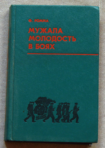 Ф.Ромма Мужала молодость в боях
