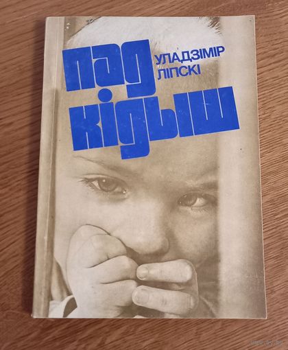 Уладимир Липски . Подкидыш.С подписью автора.