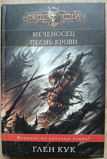 Глен Кук "Меченосец. Песнь крови" (серия "Чёрная Fantasy")