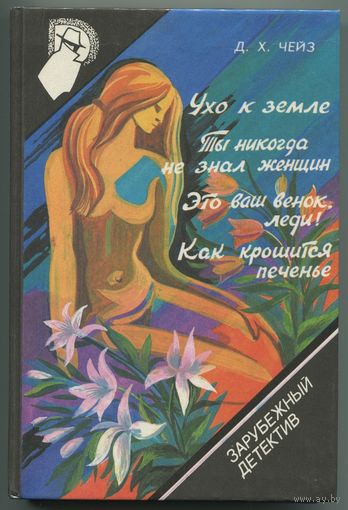 Джеймс Хедли Чейз - "Зарубежный детектив" - том 6