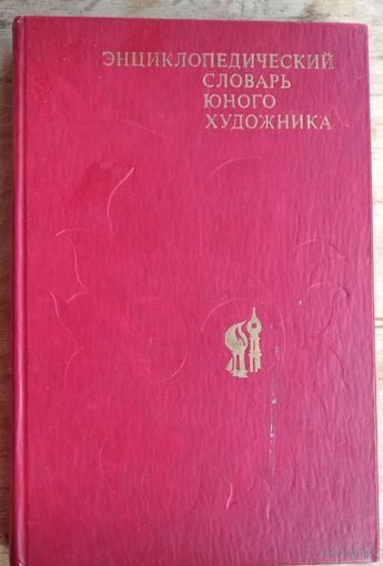 Энциклопедический словарь юного художника. Библиотечная серия.