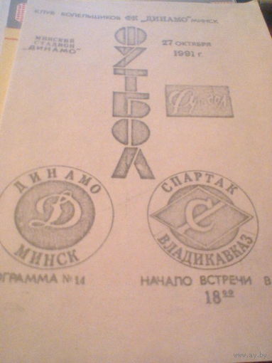 27.10.1991--Динамо Минск--Спартак Владикавказ--тираж 50 штук